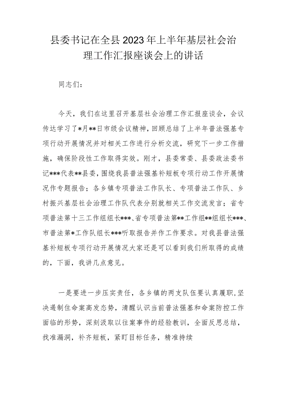 县委书记在全县2023年上半年基层社会治理工作汇报座谈会上的讲话.docx_第1页