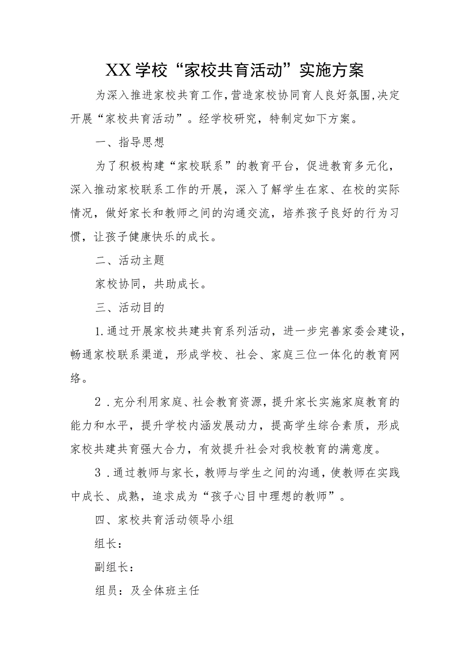 XX学校“家校共育活动”实施方案.docx_第1页