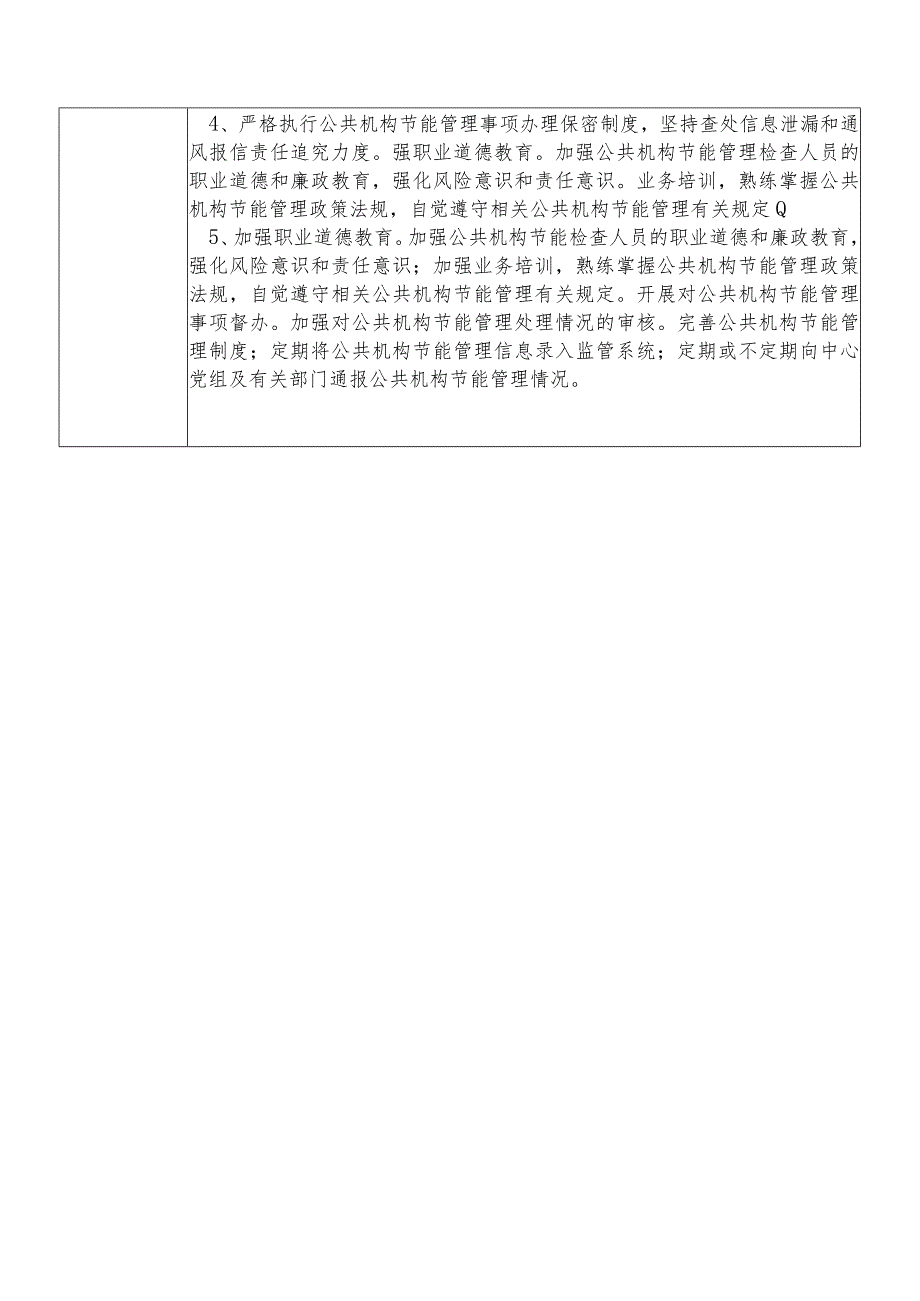 某县机关事务管理中心公共机构节能股股长个人岗位廉政风险点排查登记表.docx_第3页