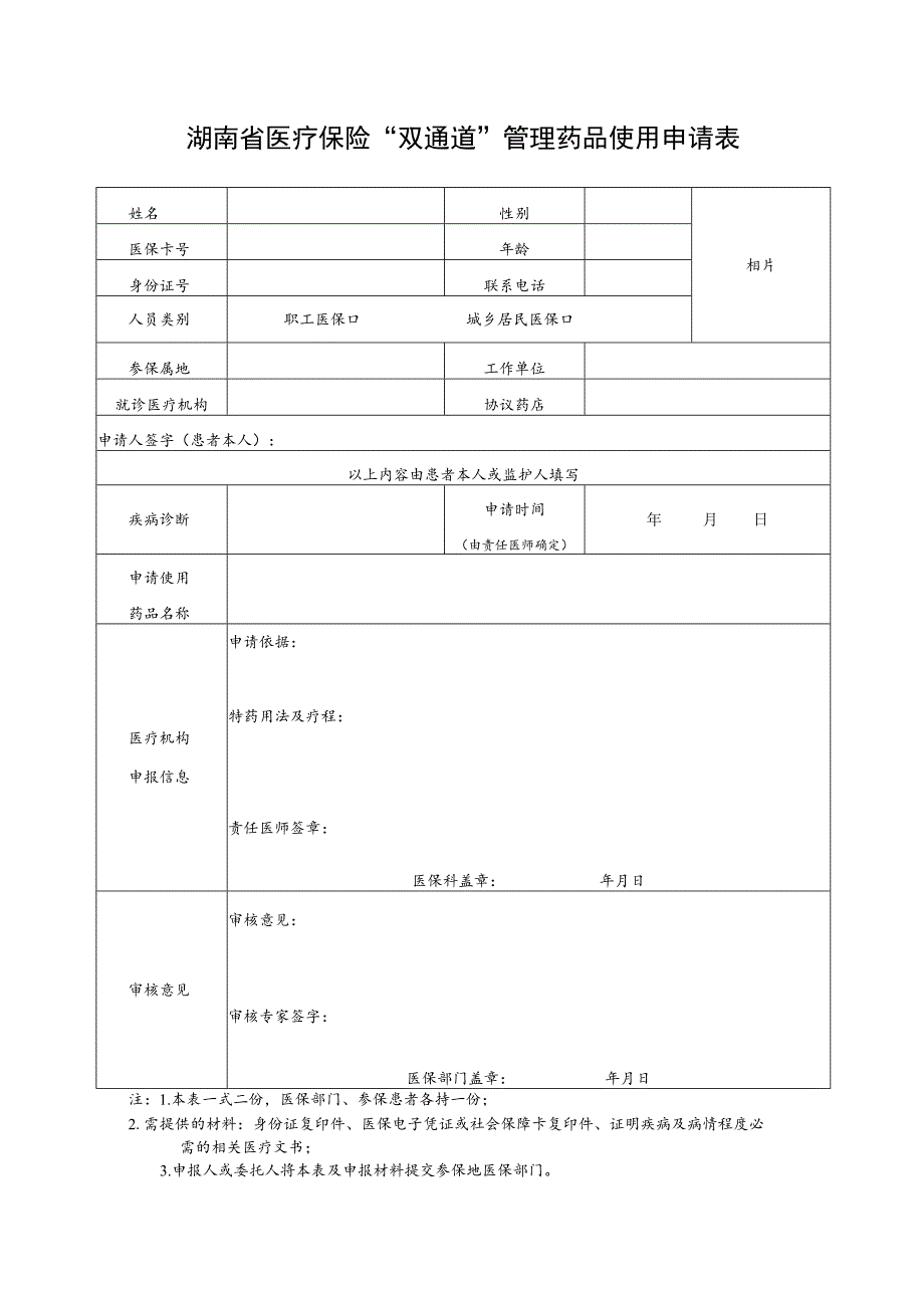 湖南省医疗保险“双通道”管理药品使用申请表.docx_第1页