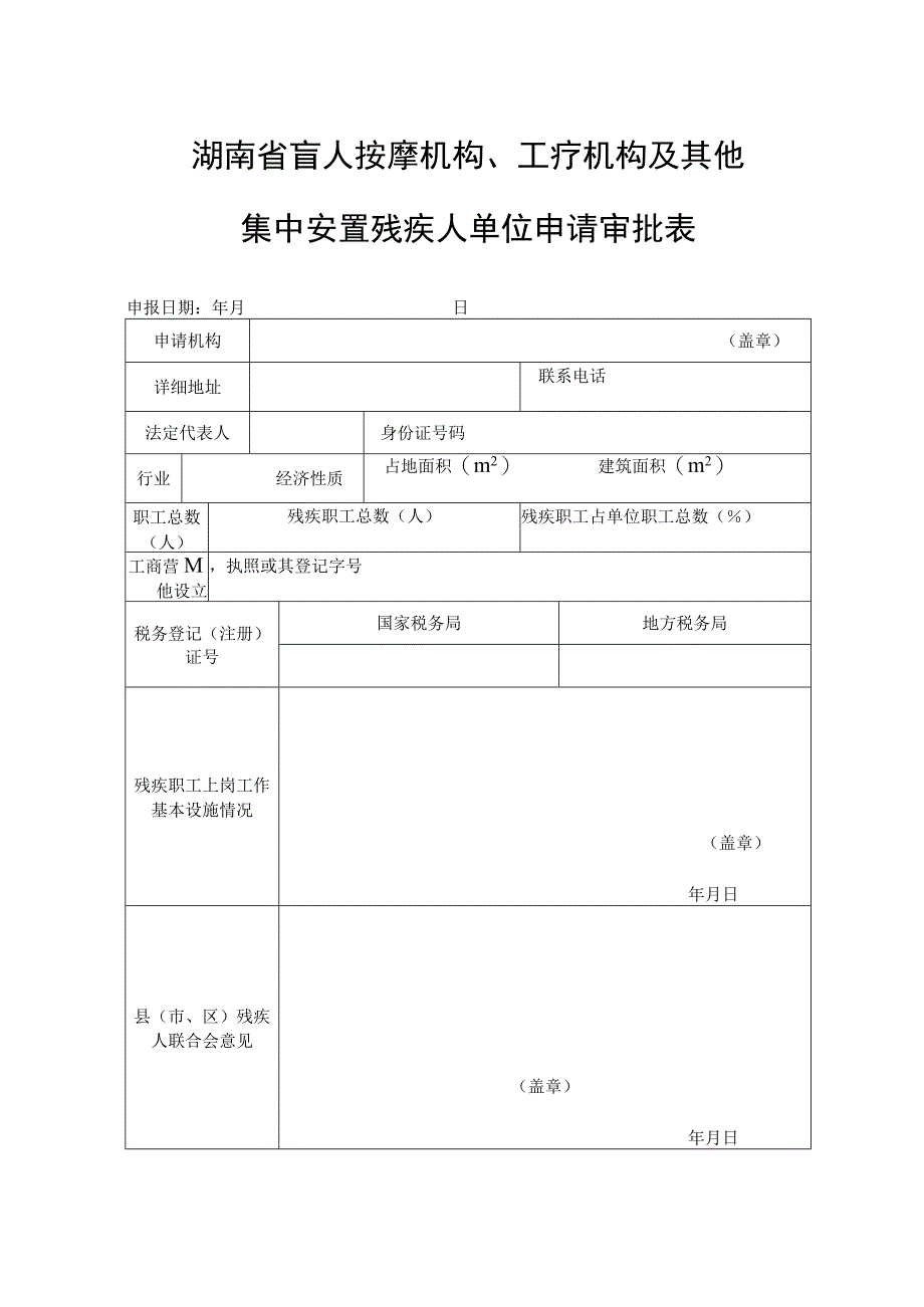 湖南省盲人按摩机构、工疗机构及其他集中安置残疾人单位申请审批表.docx_第1页