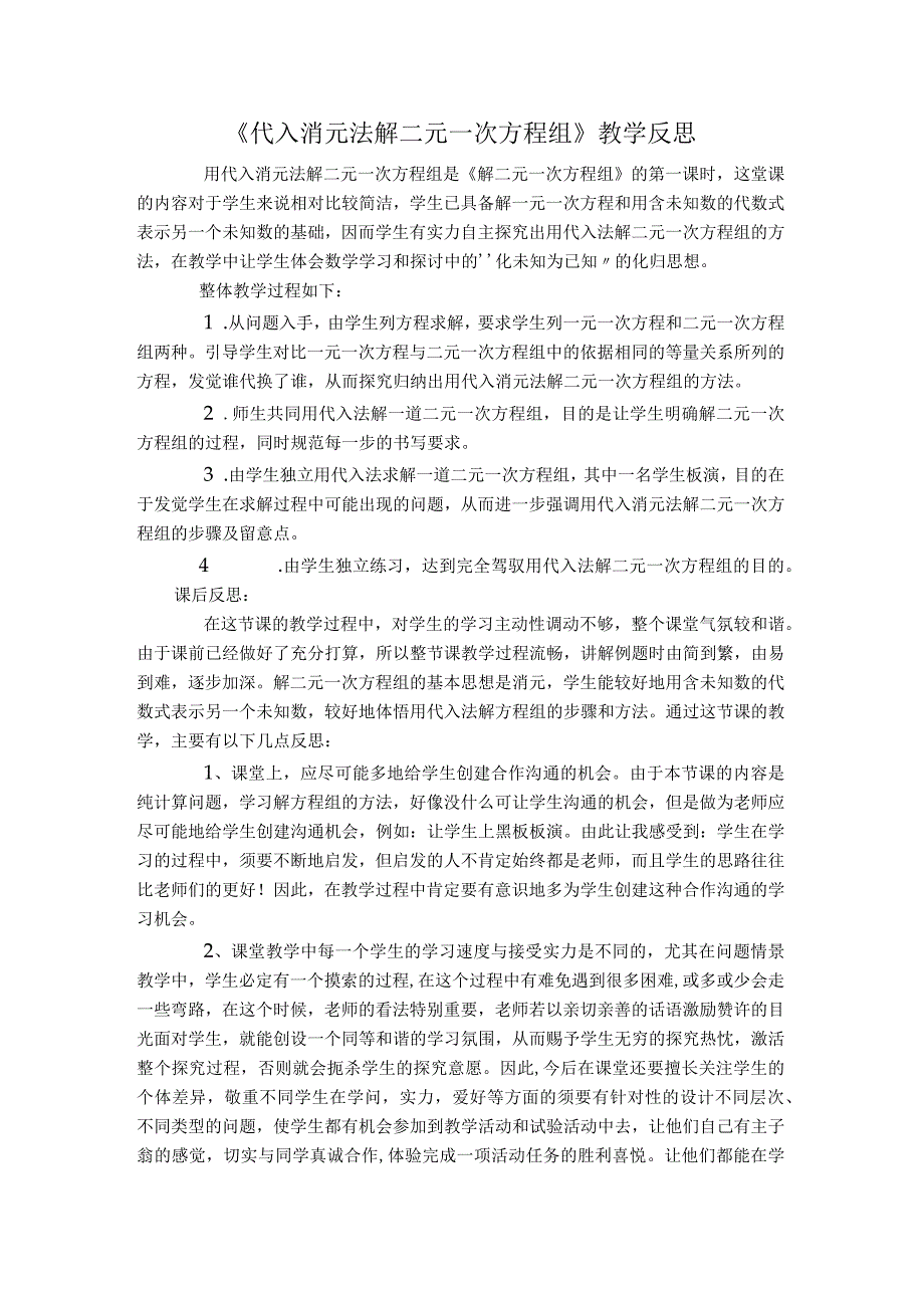 《代入消元法解二元一次方程组》教学反思.docx_第1页