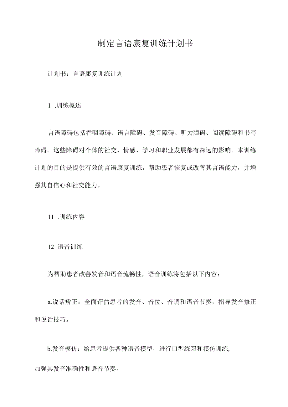 制定言语康复训练计划书.docx_第1页