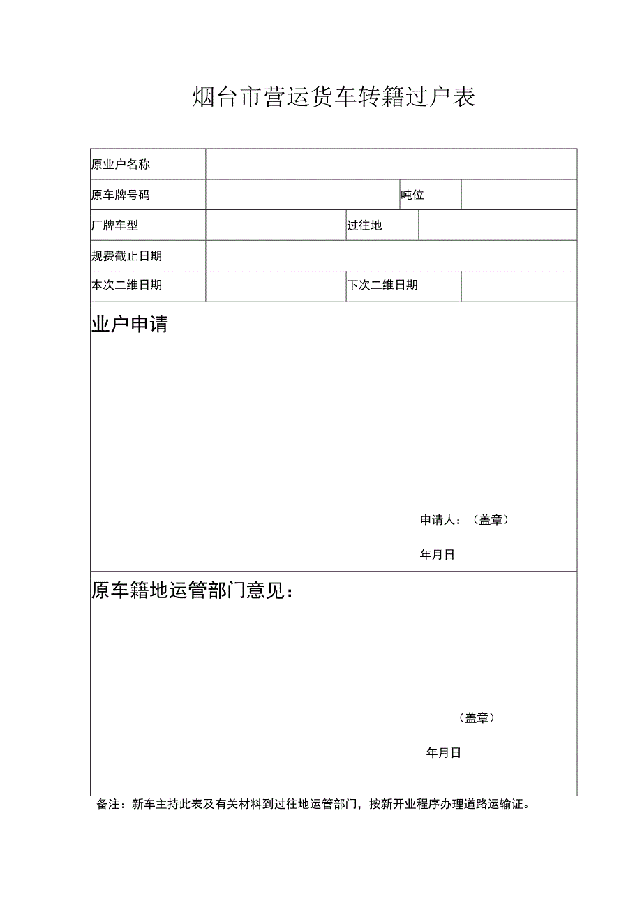 烟台市营运货车转籍过户表.docx_第1页