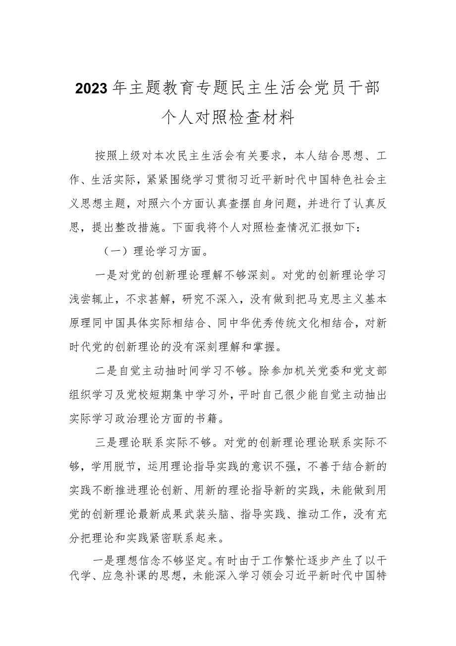 2023年主题教育专题民主生活会党员干部 个人对照检查材料.docx_第1页