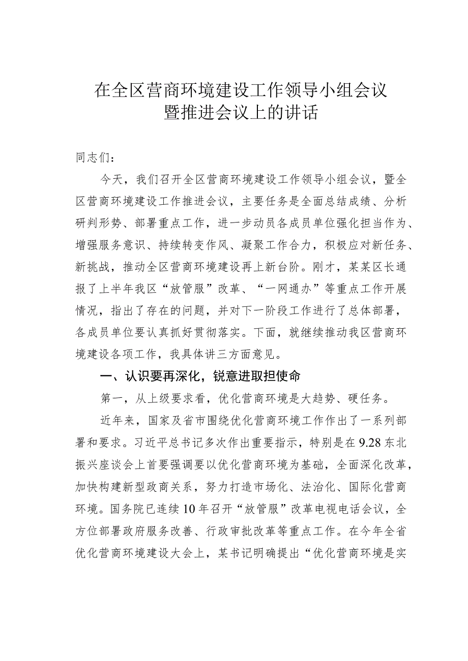 在全区营商环境建设工作领导小组会议暨推进会议上的讲话.docx_第1页