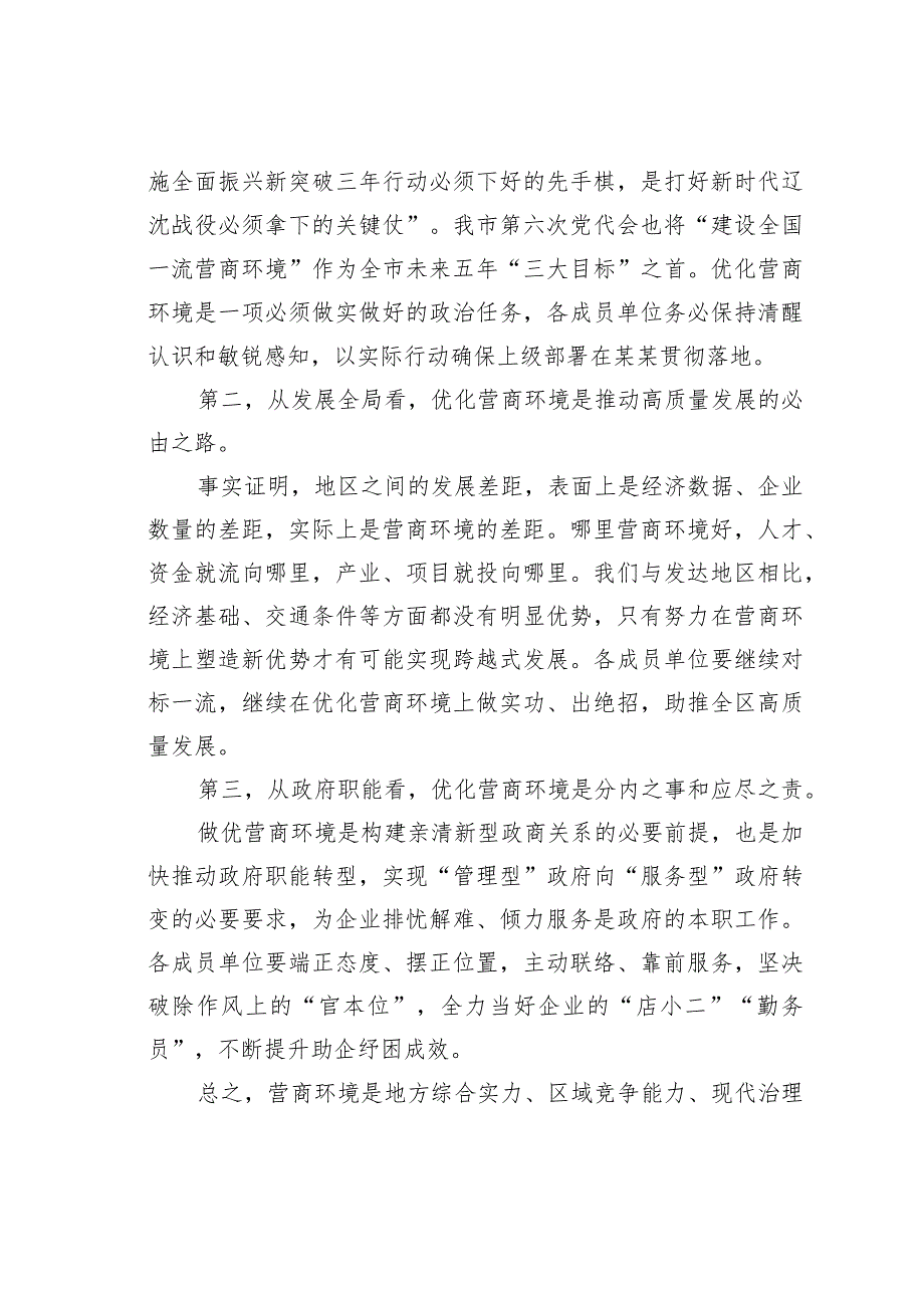 在全区营商环境建设工作领导小组会议暨推进会议上的讲话.docx_第2页