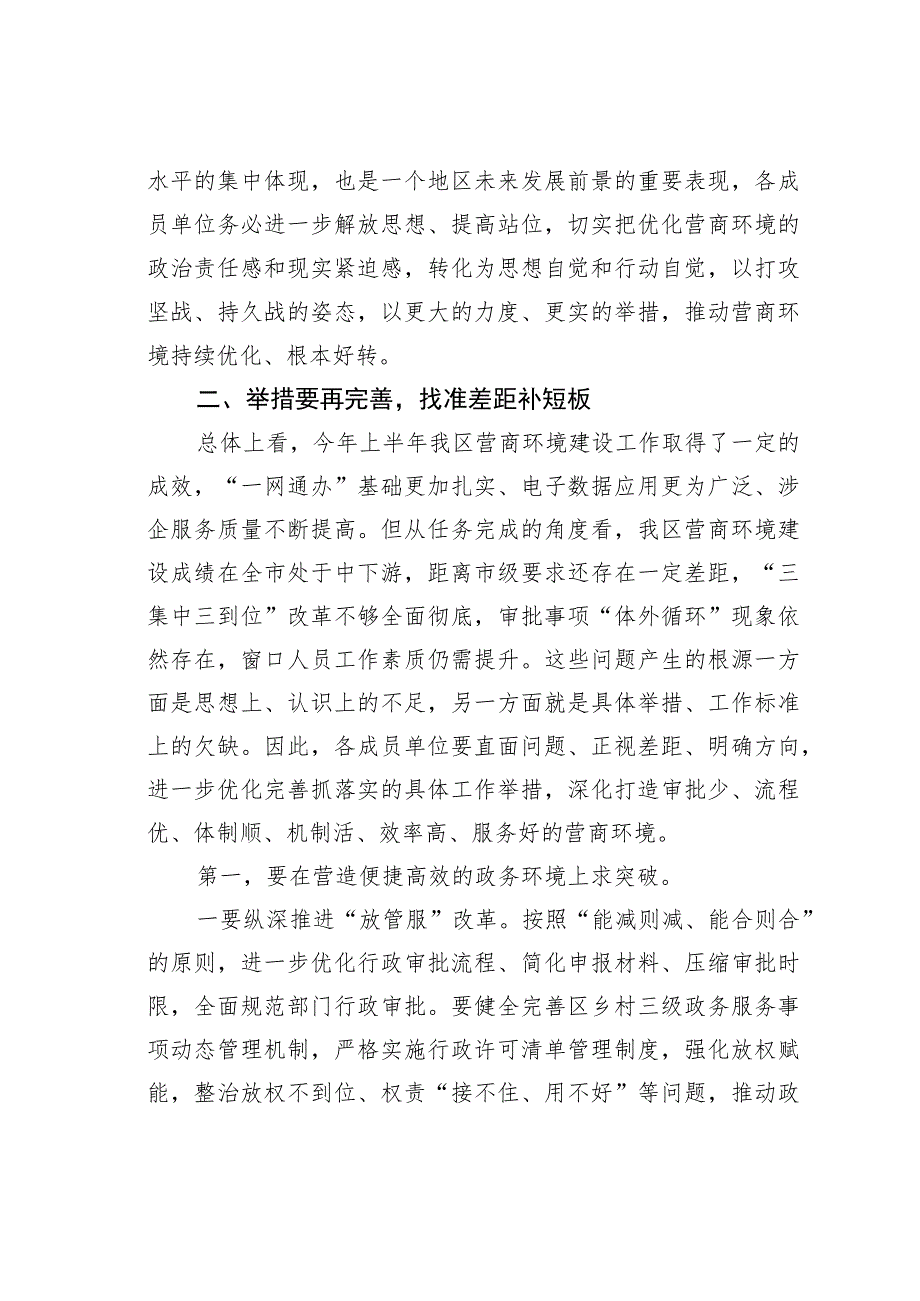 在全区营商环境建设工作领导小组会议暨推进会议上的讲话.docx_第3页