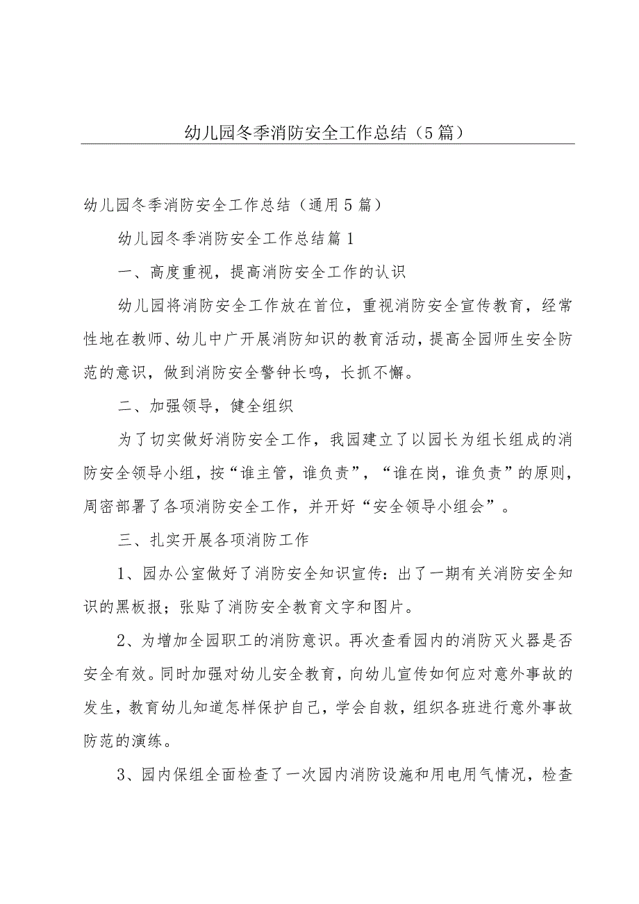 幼儿园冬季消防安全工作总结（5篇）.docx_第1页