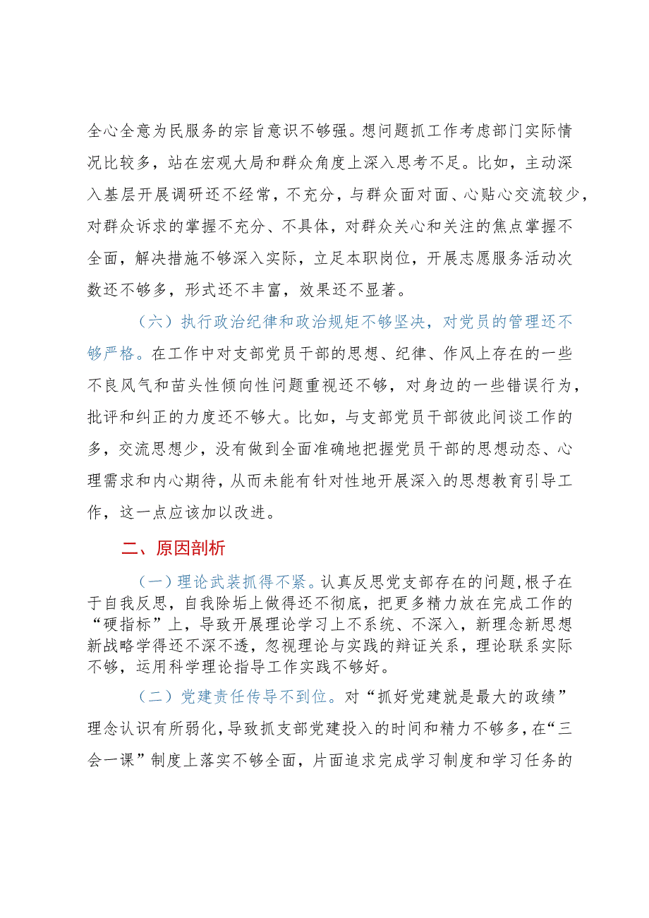 党支部主题教育专题组织生活会对照检查材料.docx_第3页