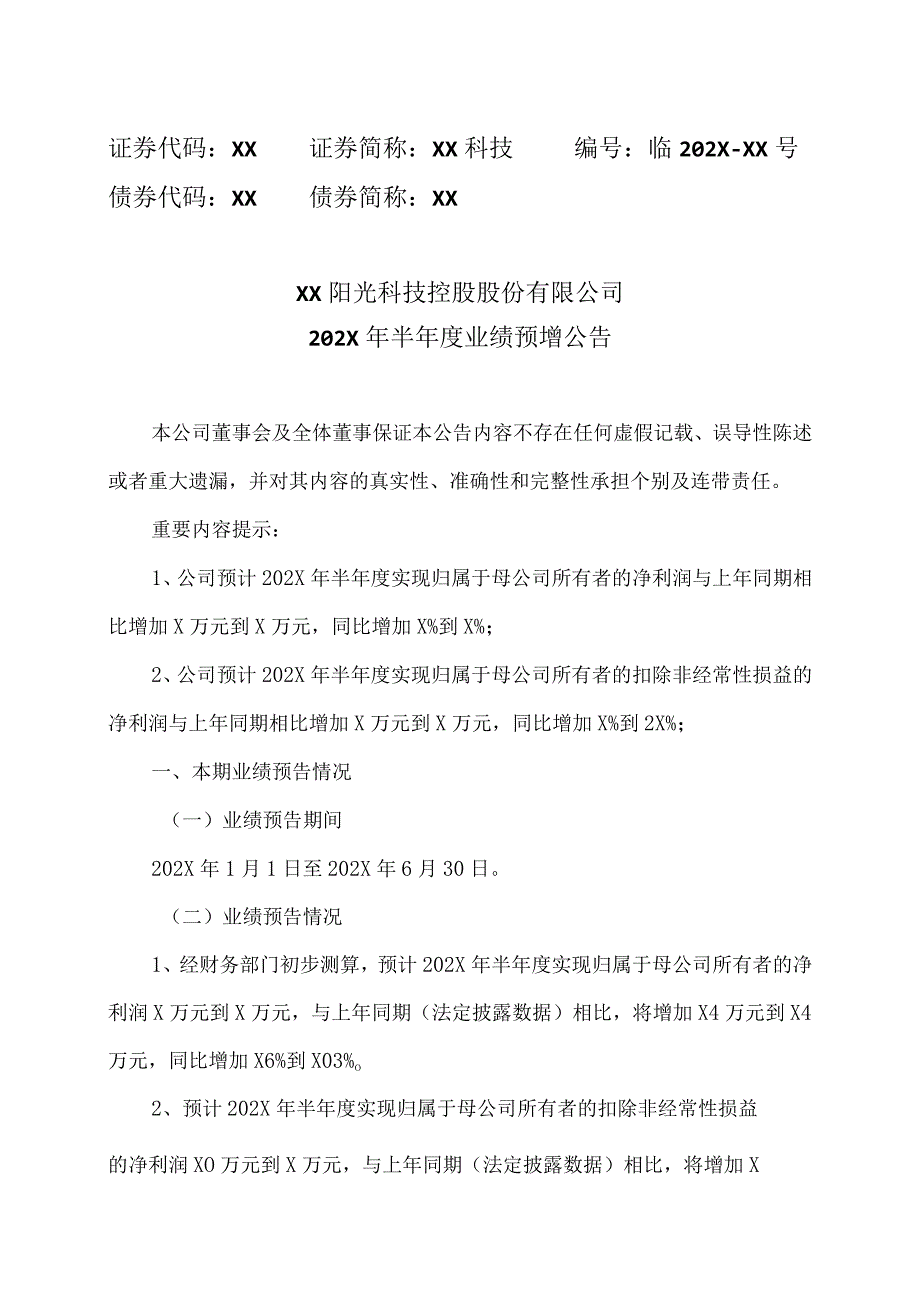 XX阳光科技控股股份有限公司202X年半年度业绩预增公告.docx_第1页