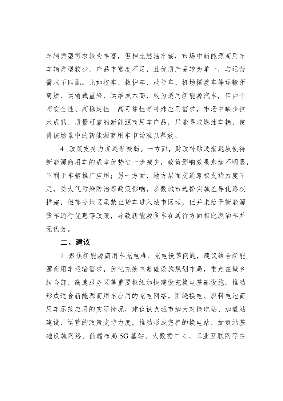 新能源商用车生产销售情况面临的困难问题及有关建议.docx_第2页