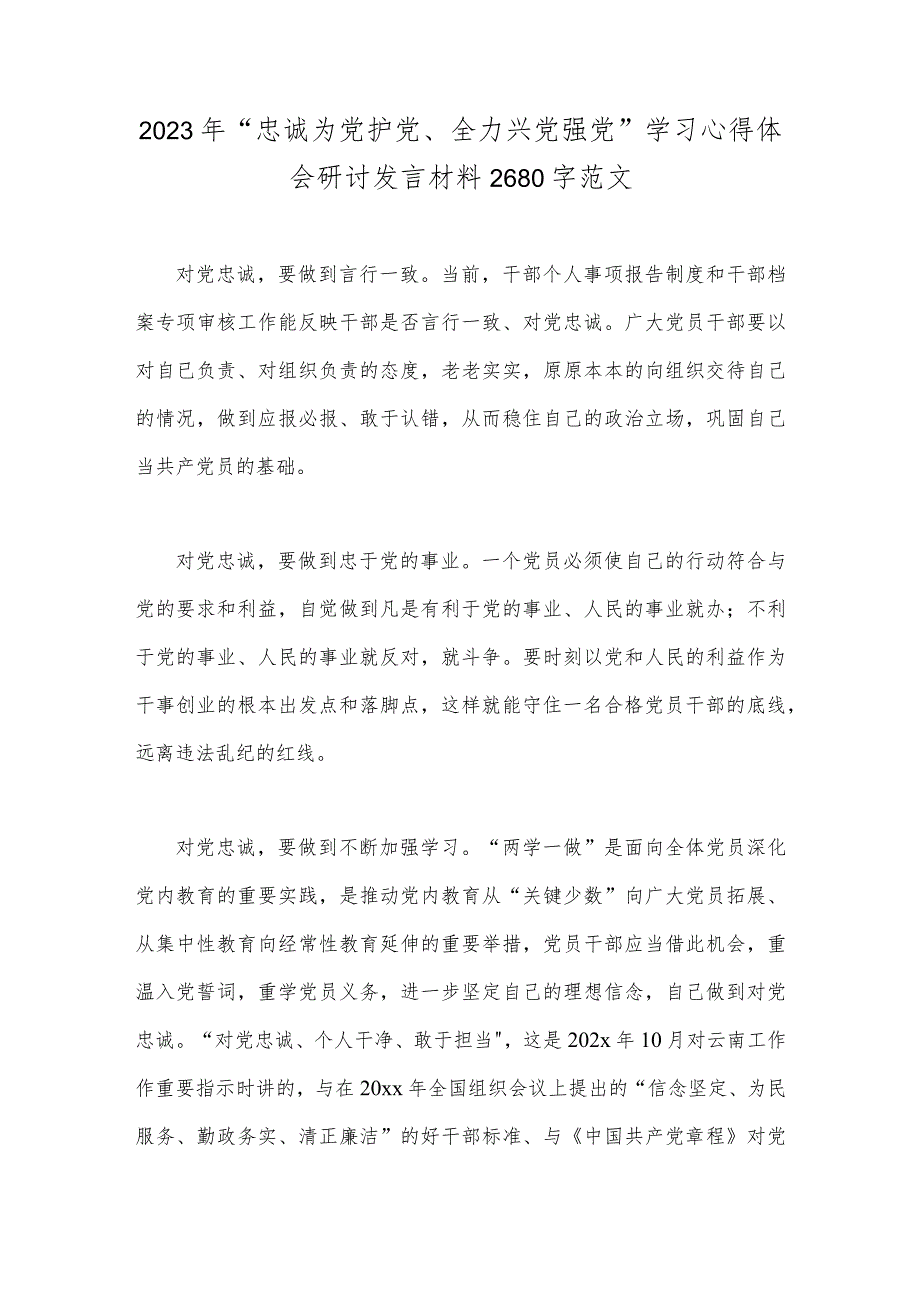 2023年“忠诚为党护党、全力兴党强党”学习心得体会研讨发言材料2680字范文.docx_第1页