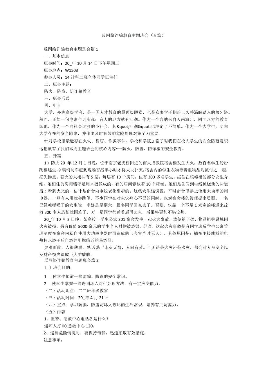 反网络诈骗教育主题班会（5篇）.docx_第1页