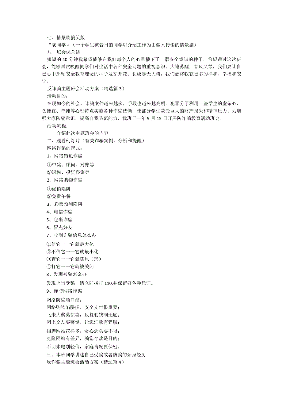 反诈骗主题班会活动方案（5篇）.docx_第3页