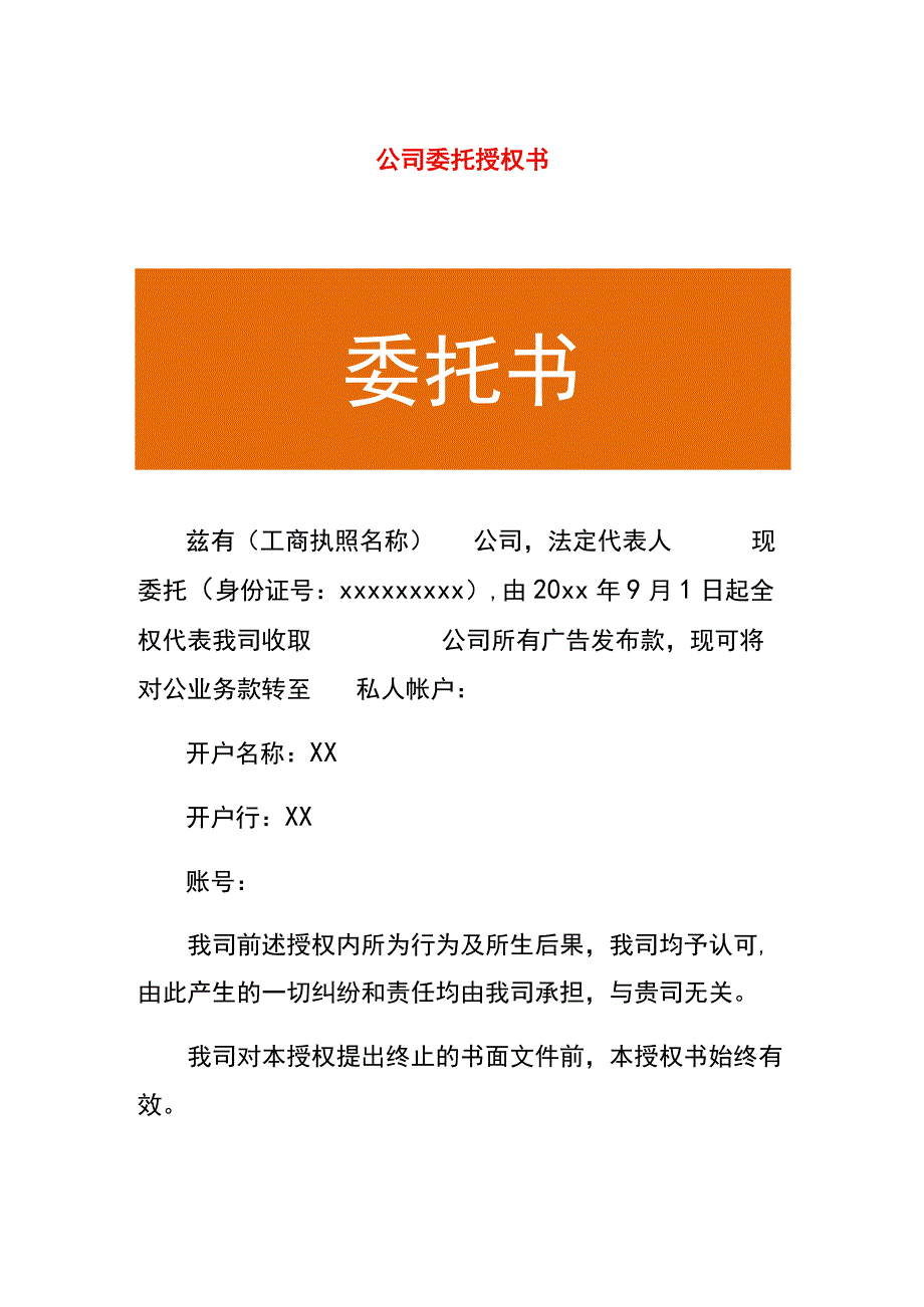 公司委托授权书.docx_第1页