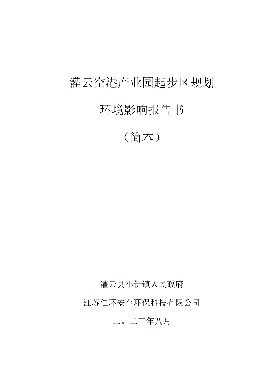 灌云空港产业园起步区规划环境影响报告书.docx_第1页