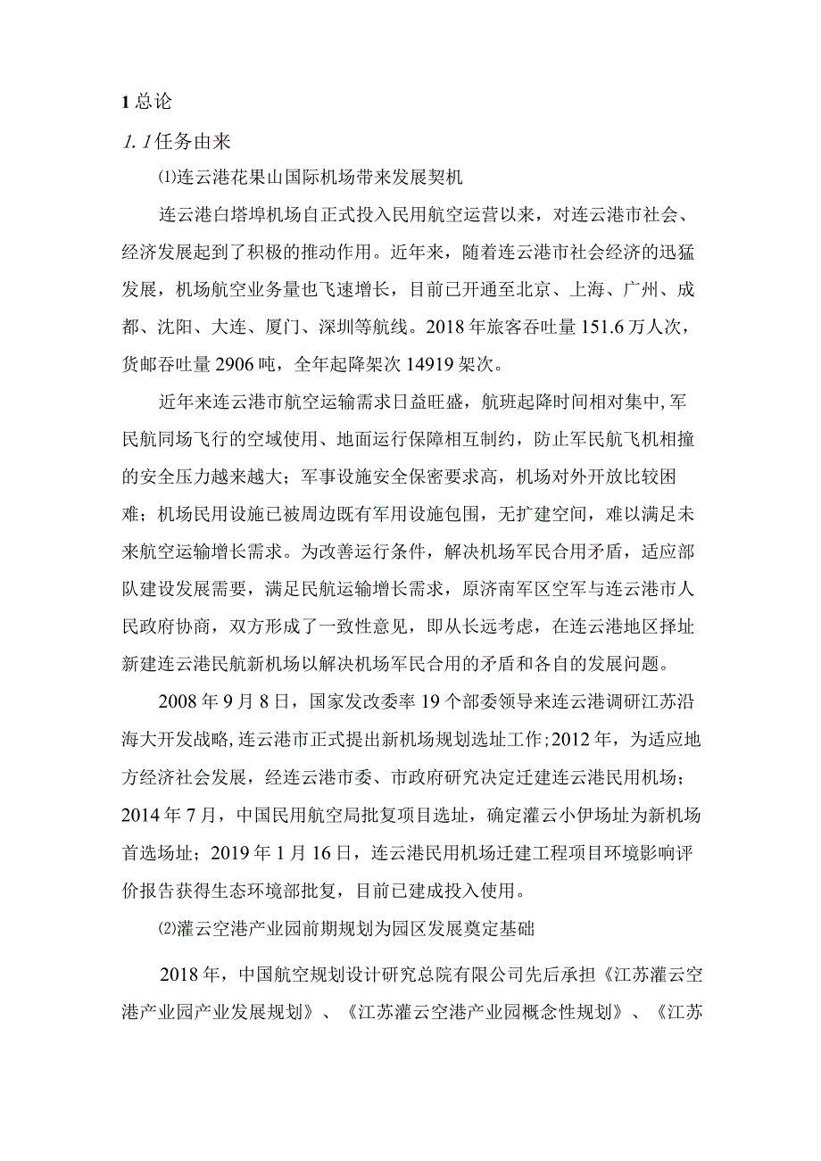 灌云空港产业园起步区规划环境影响报告书.docx_第3页