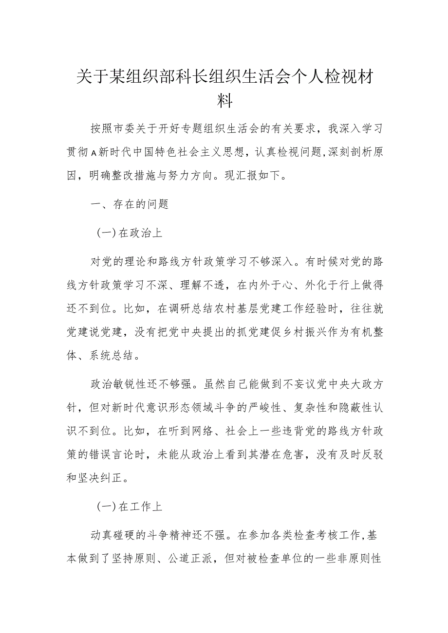 关于某组织部科长组织生活会个人检视材料.docx_第1页