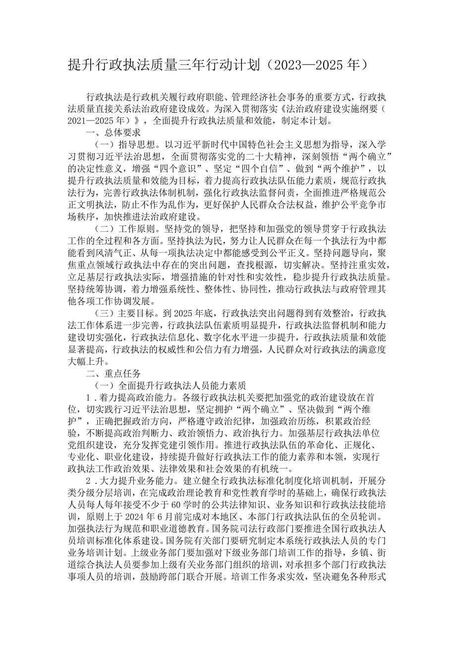 提升行政执法质量三年行动计划（2023—2025年）.docx_第1页