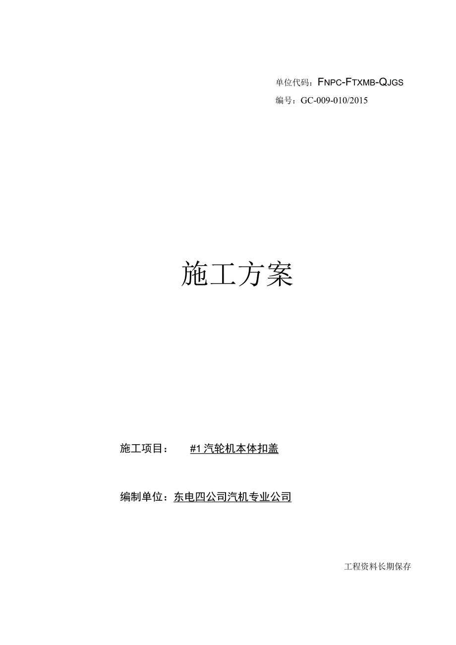 #1汽轮机本体扣盖方案.docx_第1页