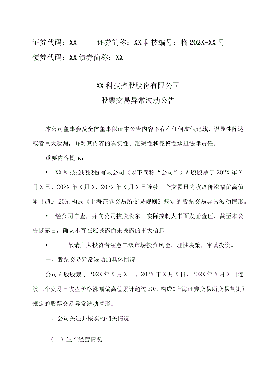 XX科技控股股份有限公司股票交易异常波动公告.docx_第1页