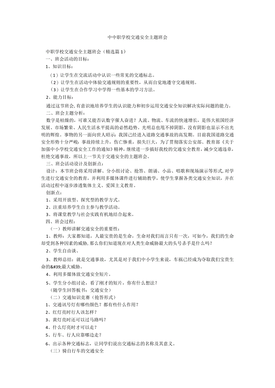 中中职学校交通安全主题班会.docx_第1页