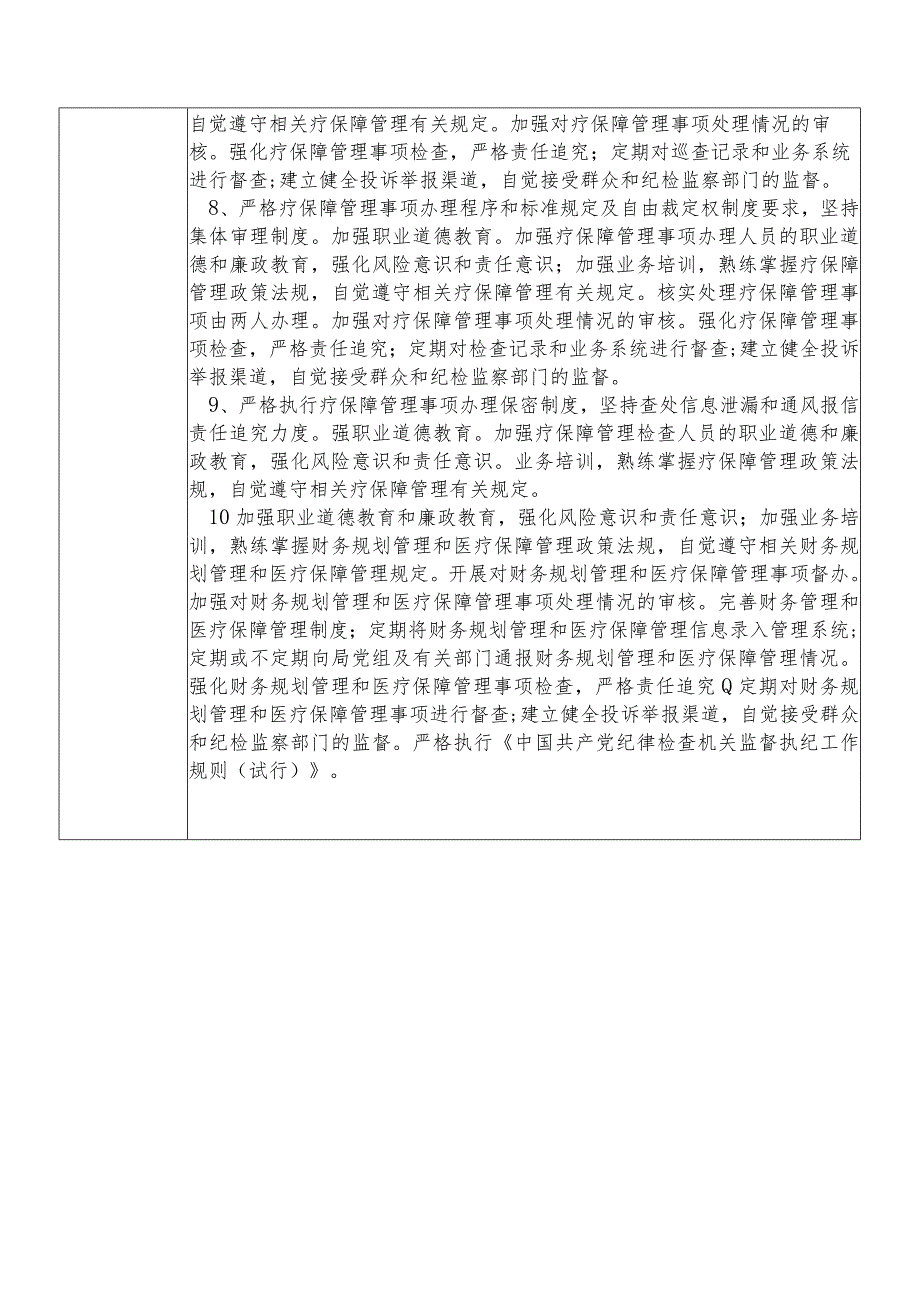 某县医保部门医疗保障管理及规划财务管理（综合）股股长个人岗位廉政风险点排查登记表.docx_第3页