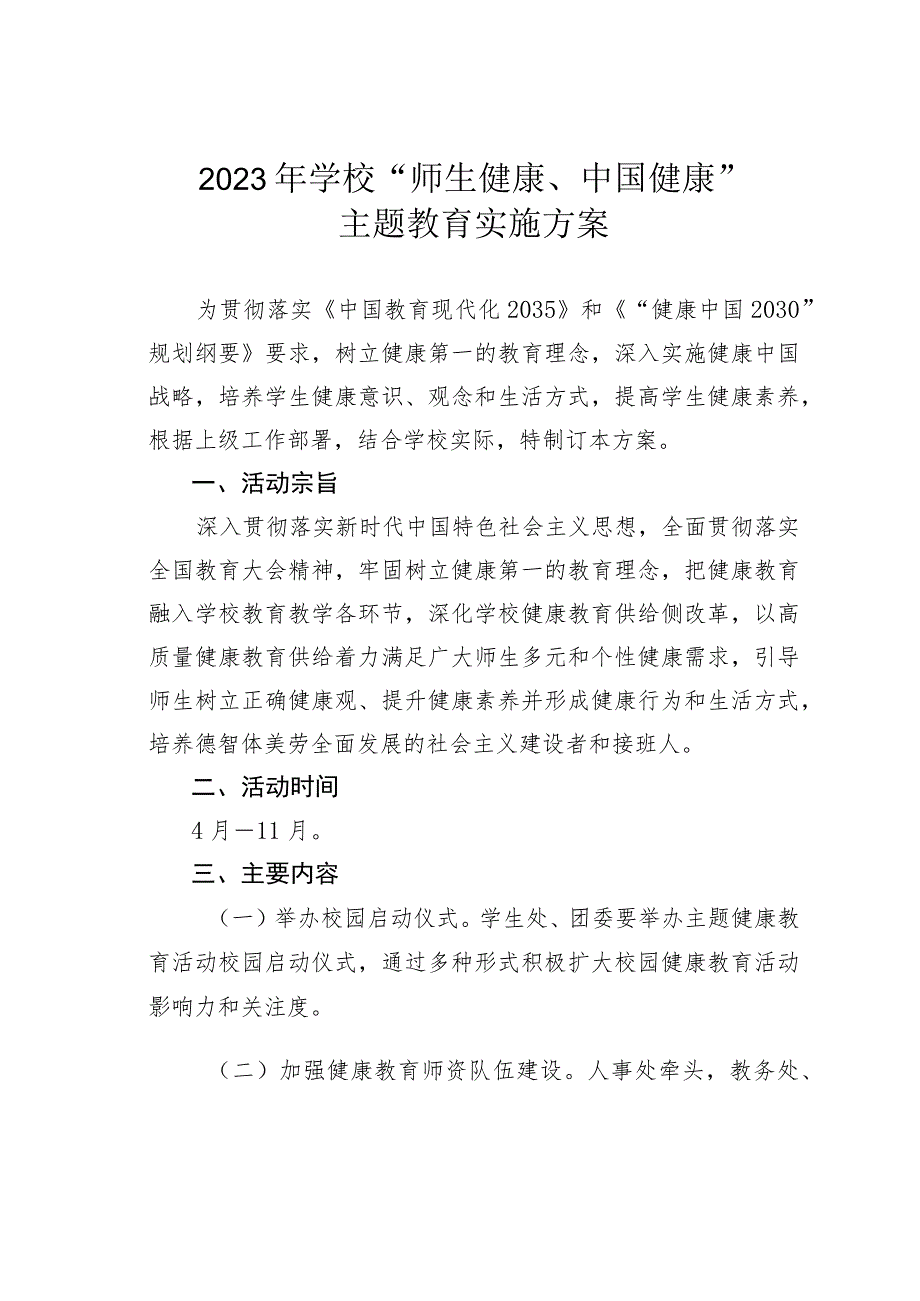 2023年学校“师生健康、中国健康”主题教育实施方案.docx_第1页