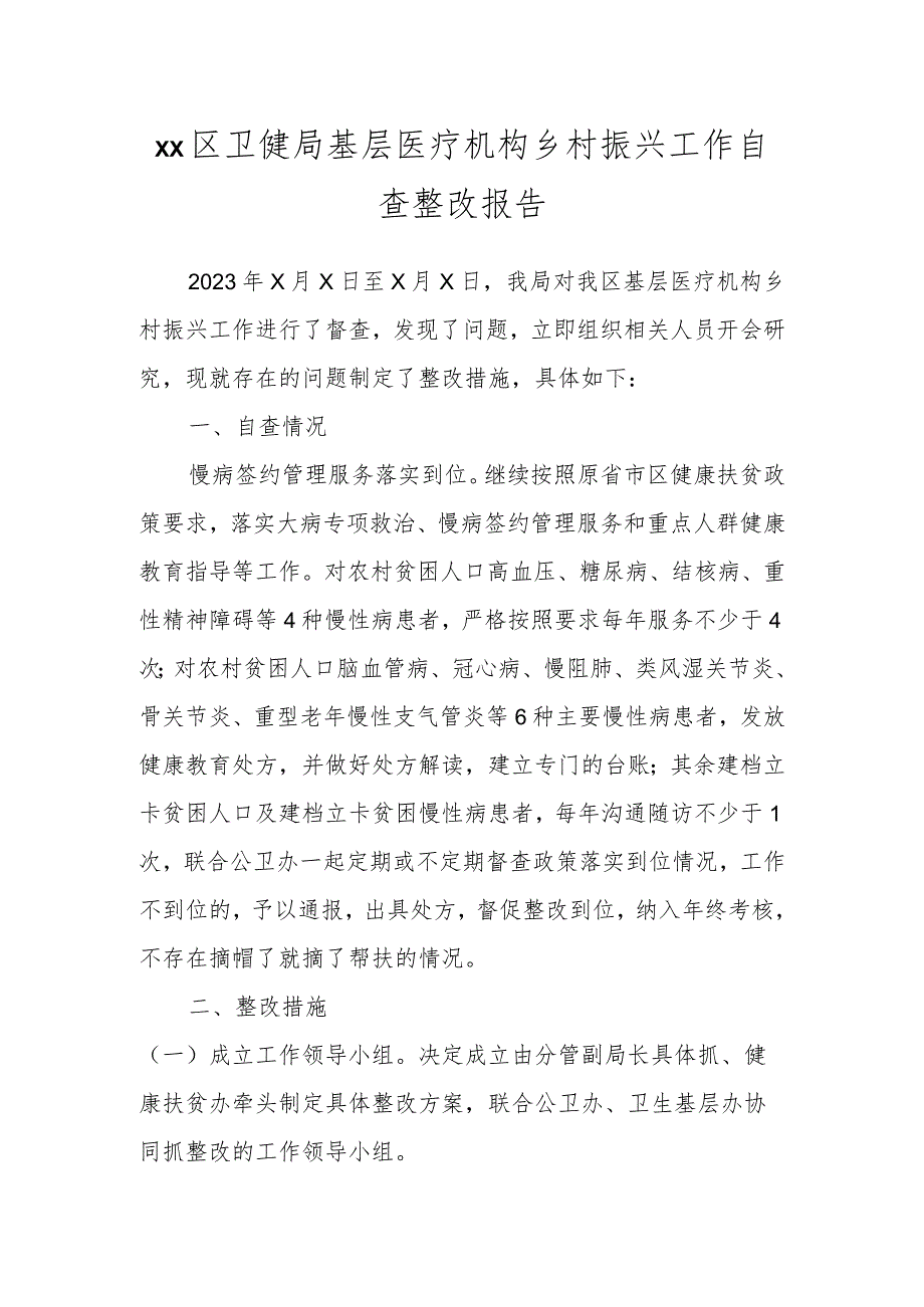 XX区卫健局基层医疗机构乡村振兴工作自查整改报告.docx_第1页