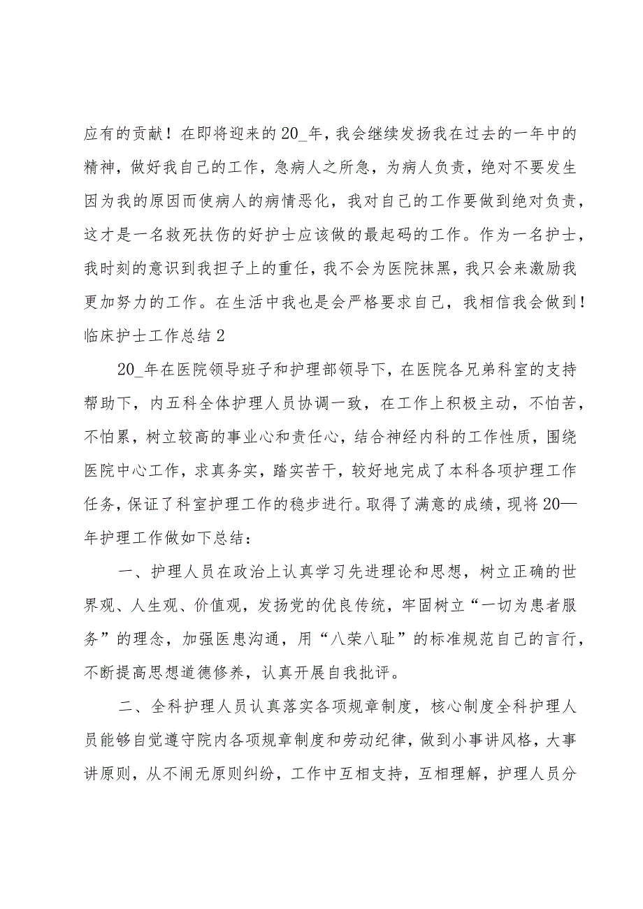 临床护士工作总结.docx_第2页