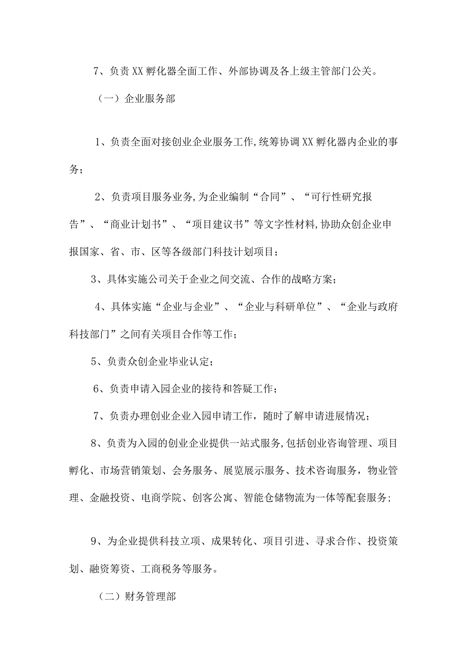 孵化器运营机构设置及岗位职责.docx_第2页