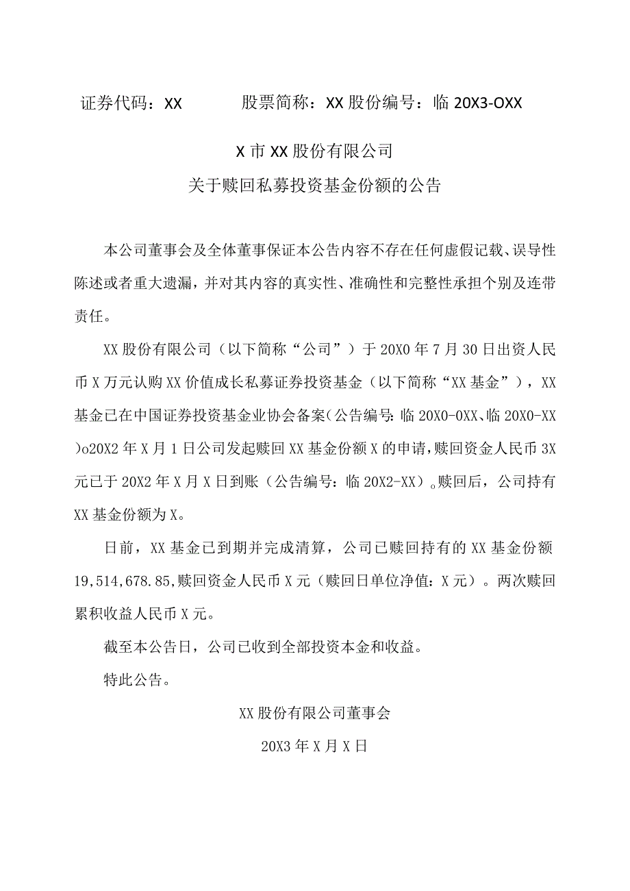 X市XX股份有限公司关于赎回私募投资基金份额的公告.docx_第1页