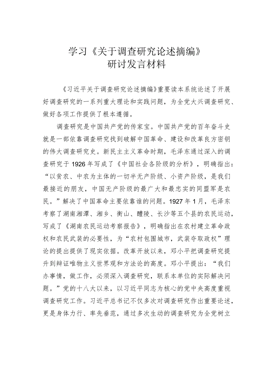 学习《关于调查研究论述摘编》研讨发言材料.docx_第1页