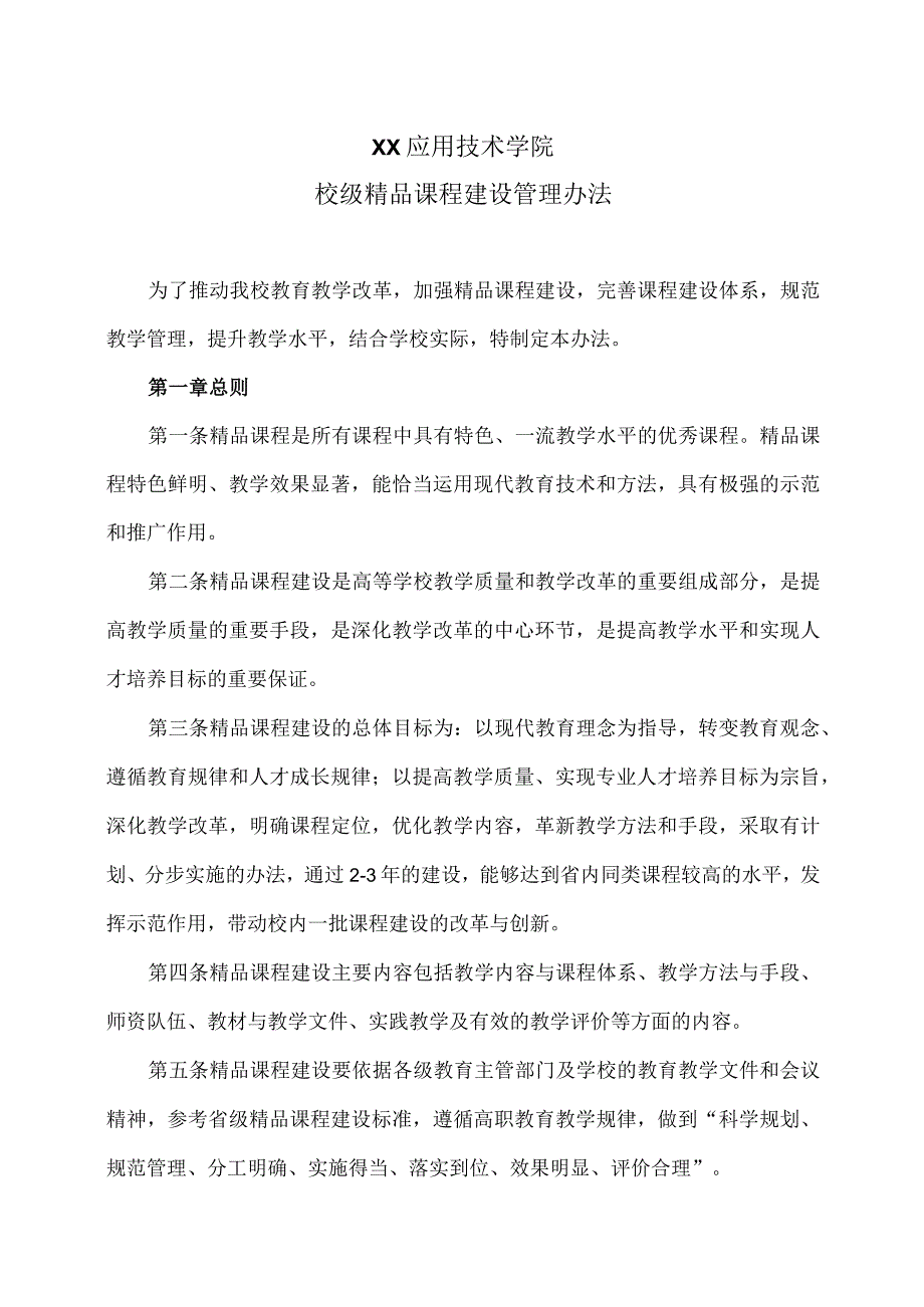 XX应用技术学院校级精品课程建设管理办法.docx_第1页