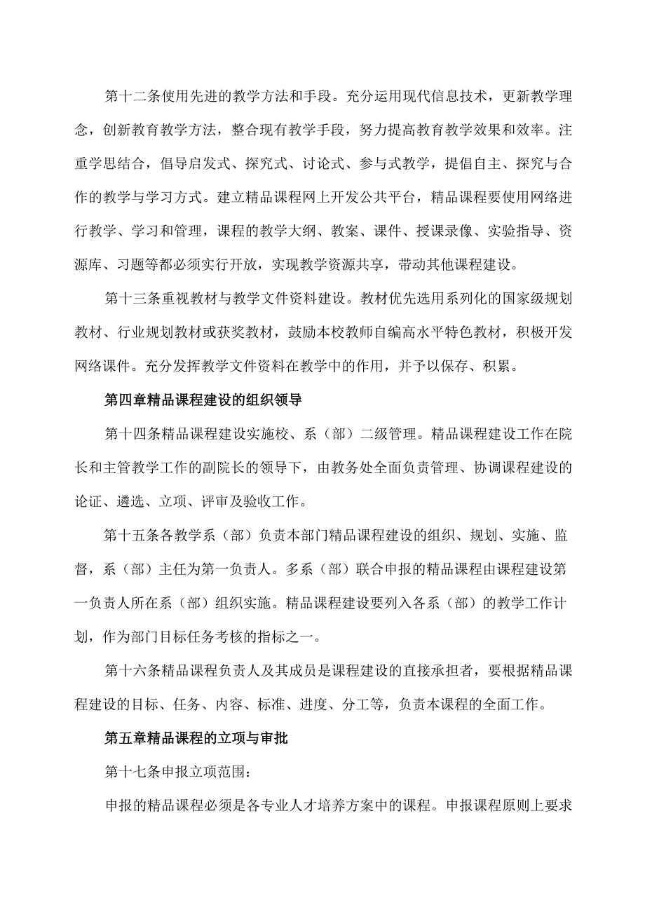 XX应用技术学院校级精品课程建设管理办法.docx_第3页