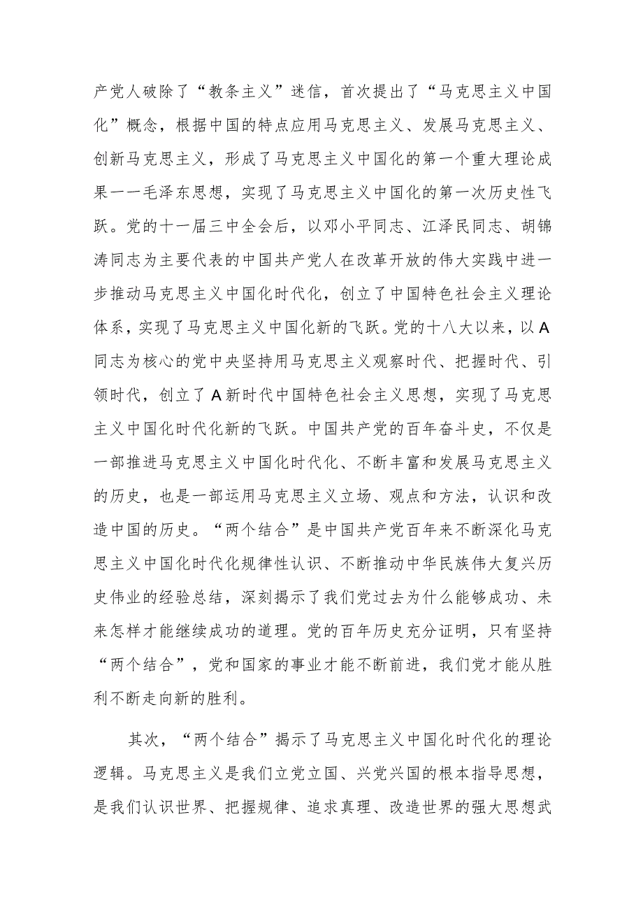 党课讲稿：“两个结合”为推进党的理论创新提供了根本遵循.docx_第2页