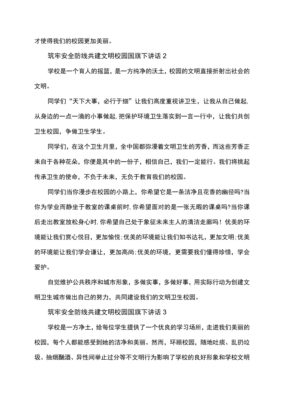 筑牢安全防线共建文明校园国旗下讲话发言稿.docx_第2页