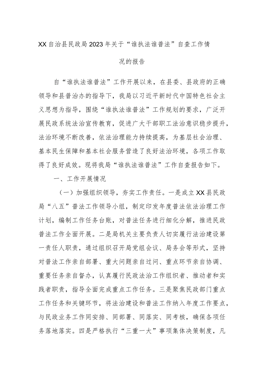 XX自治县民政局2023年关于“谁执法谁普法”自查工作情况的报告.docx_第1页