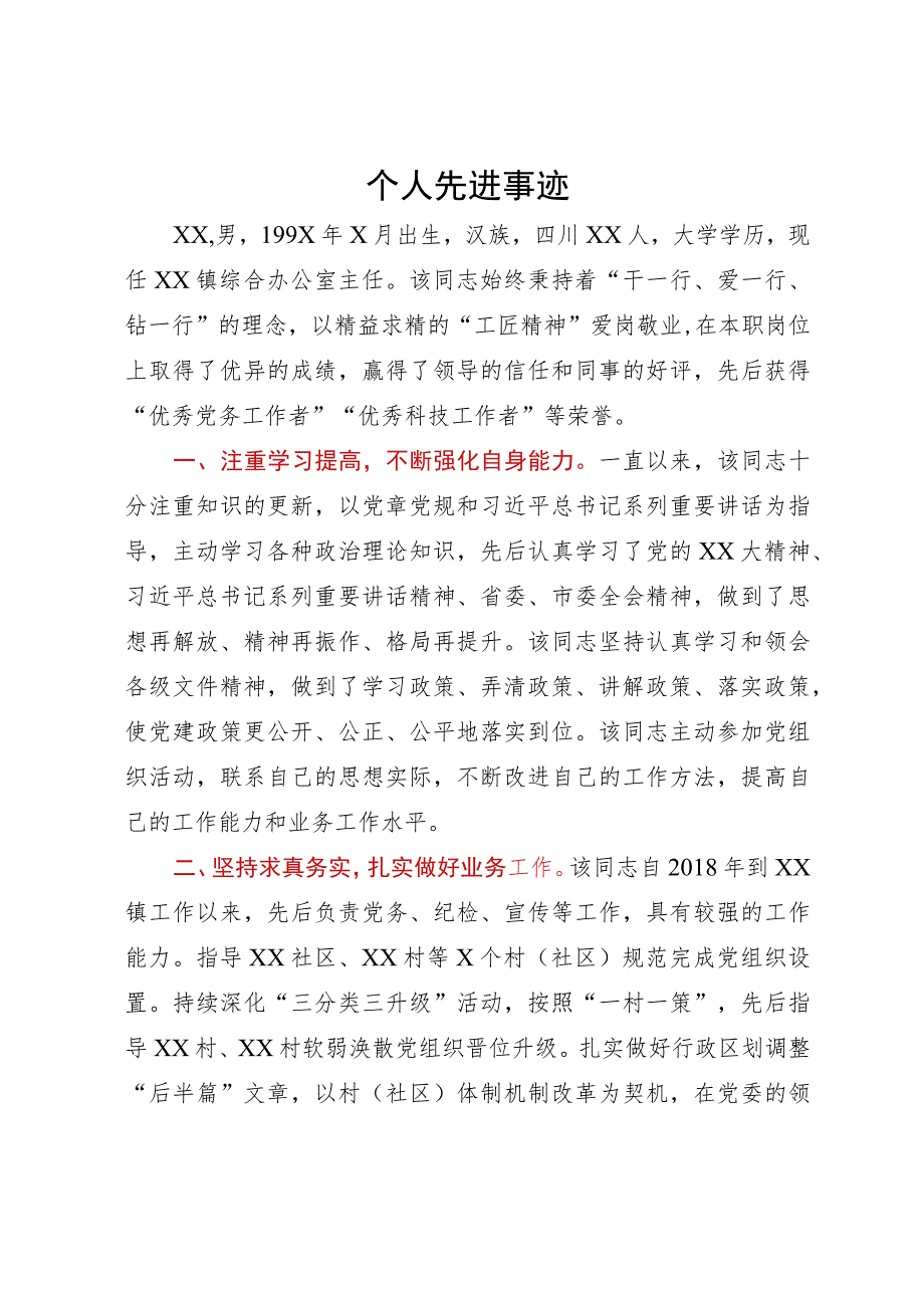 党员干部个人先进事迹.docx_第1页