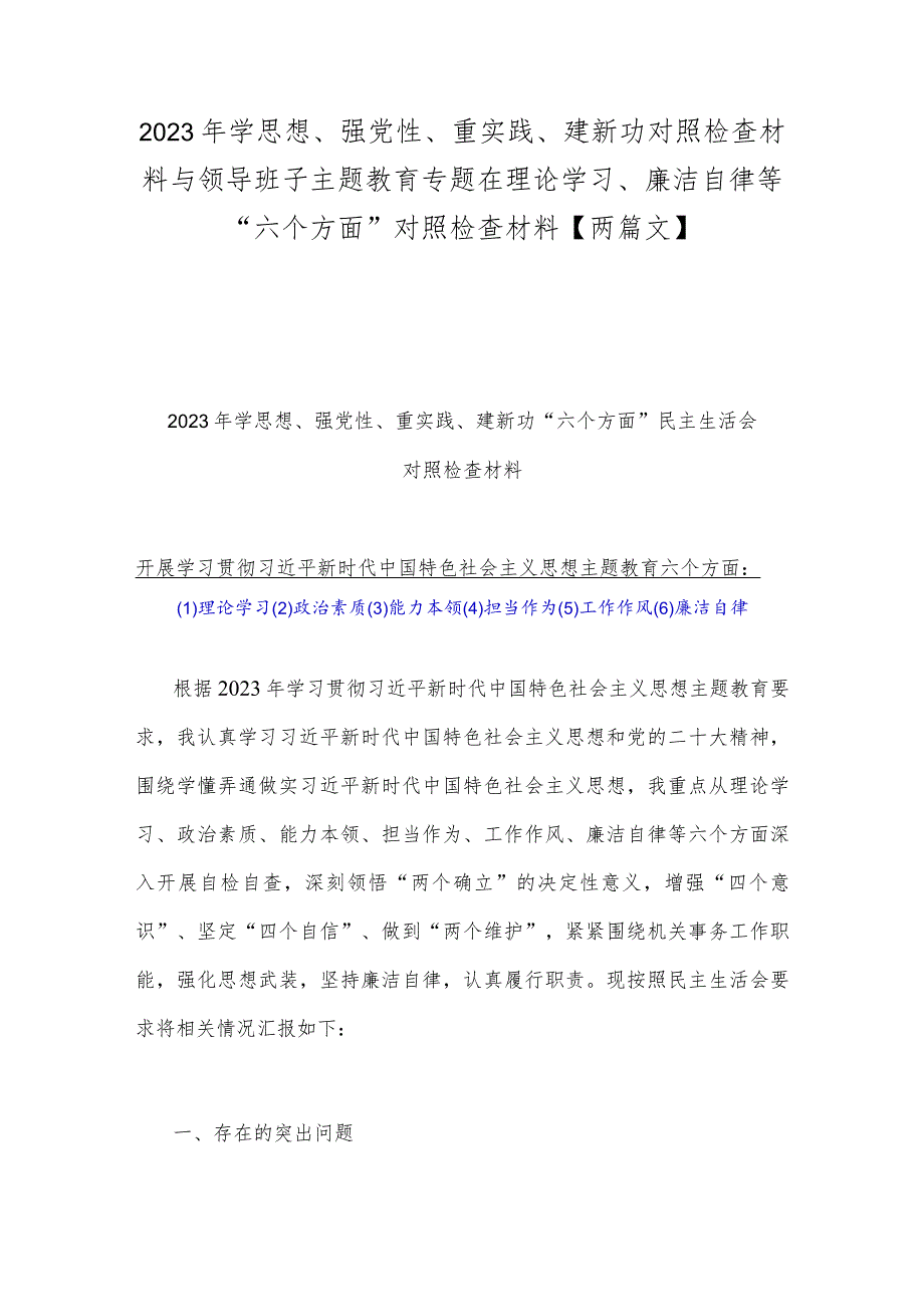 2023年学思想、强党性、重实践、建新功对照检查材料与领导班子主题教育专题在理论学习、廉洁自律等“六个方面”对照检查材料【两篇文】.docx_第1页