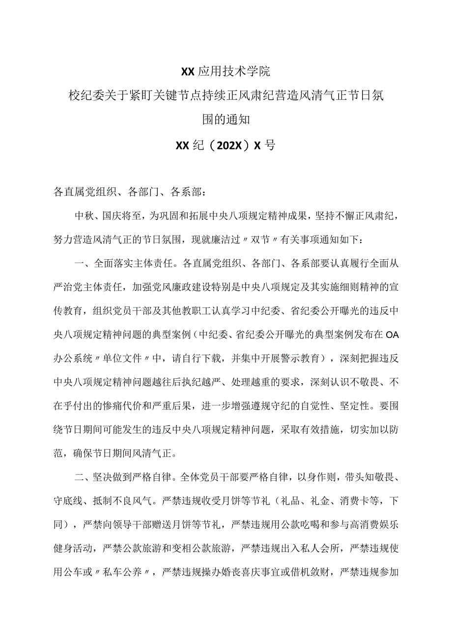 XX应用技术学院校纪委关于紧盯关键节点 持续正风肃纪 营造风清气正节日氛围的通知.docx_第1页