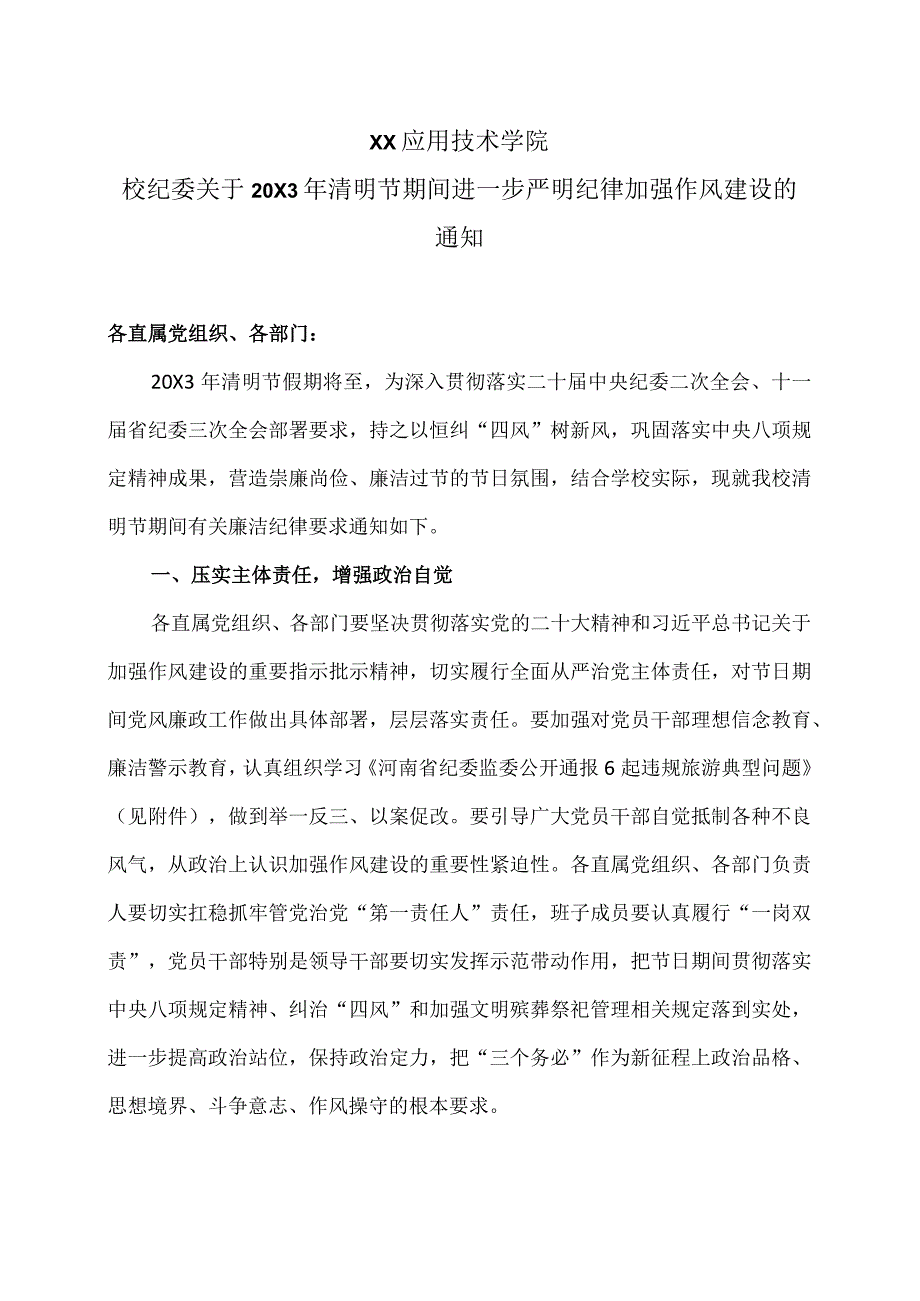 XX应用技术学院校纪委关于20X3年清明节期间进一步严明纪律加强作风建设的通知.docx_第1页