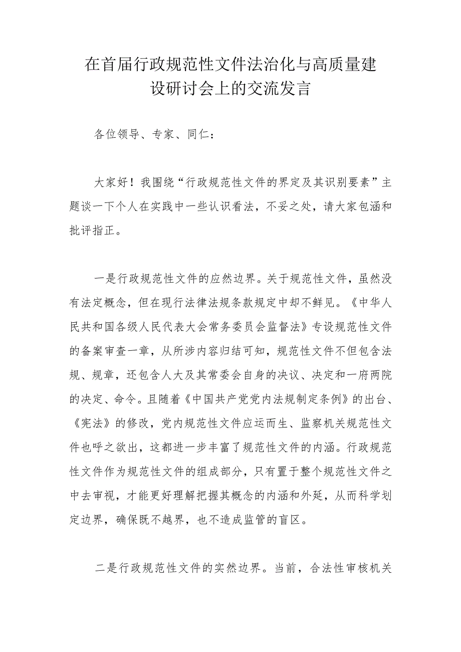 在首届行政规范性文件法治化与高质量建设研讨会上的交流发言.docx_第1页