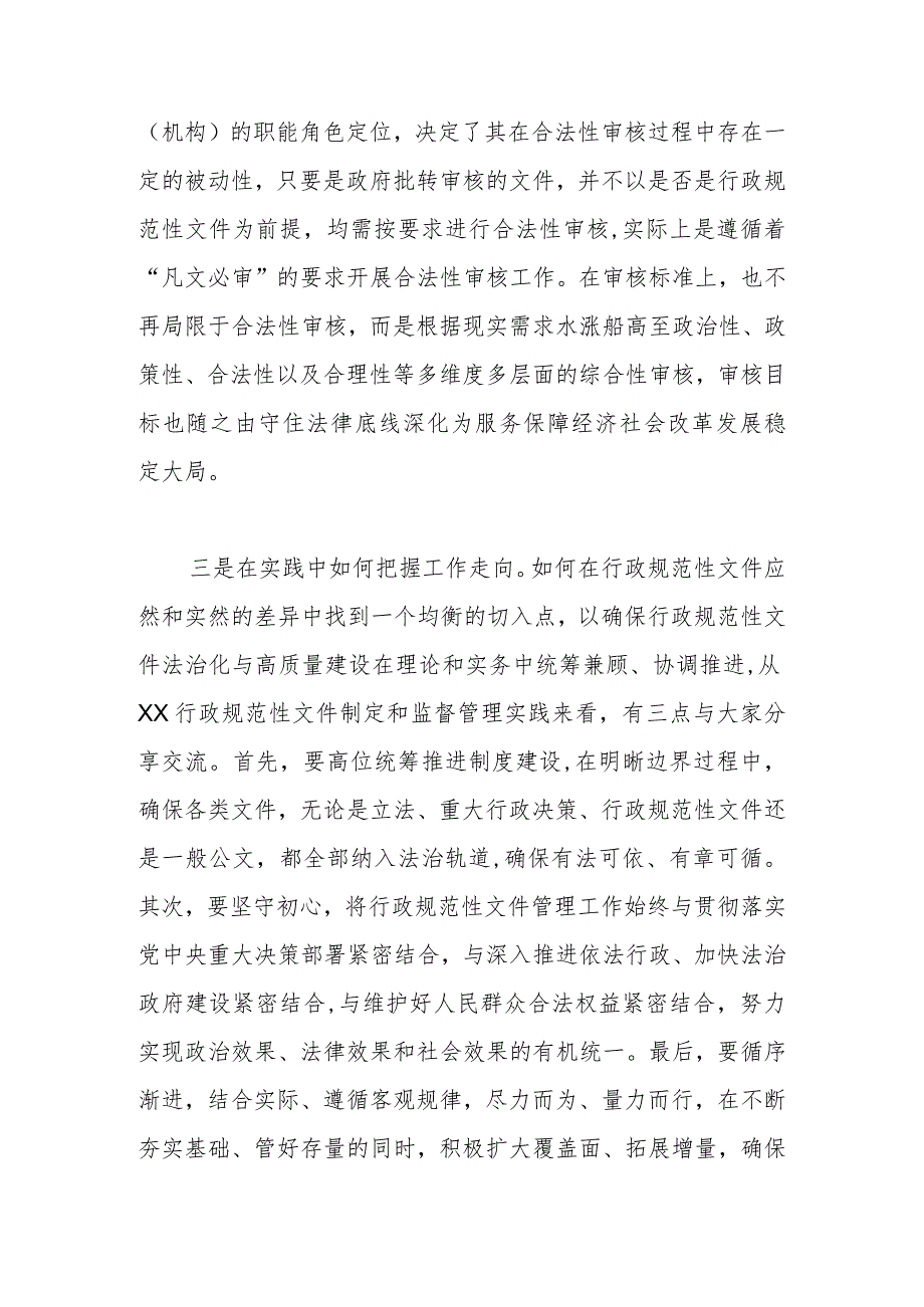 在首届行政规范性文件法治化与高质量建设研讨会上的交流发言.docx_第2页