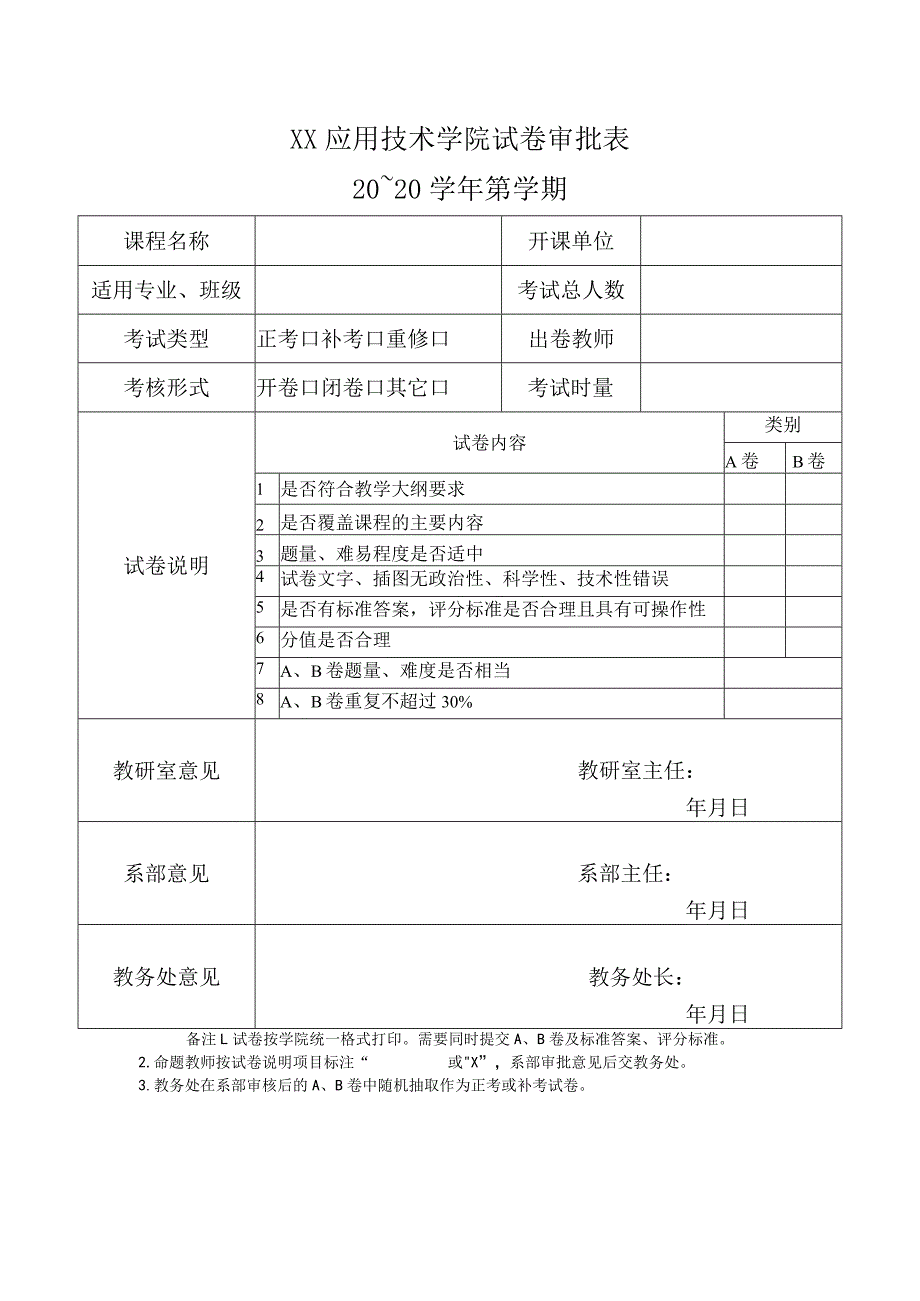 XX应用技术学院试卷审批表.docx_第1页