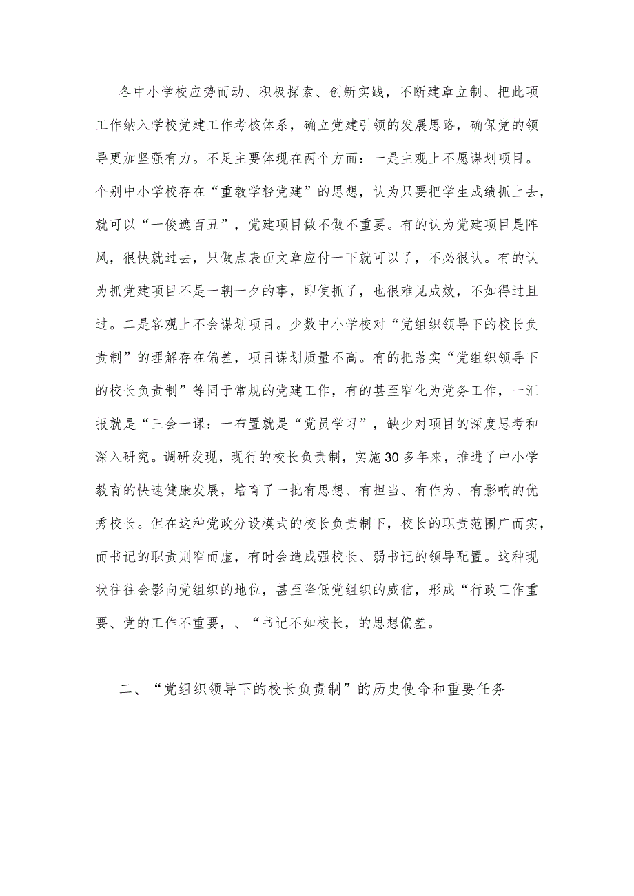2023年“党组织领导下的校长负责制”的发展存在的问题及对策建议思考材料与建立中小学校党组织领导的校长负责制学习交流心得体会（两篇）供参考.docx_第2页