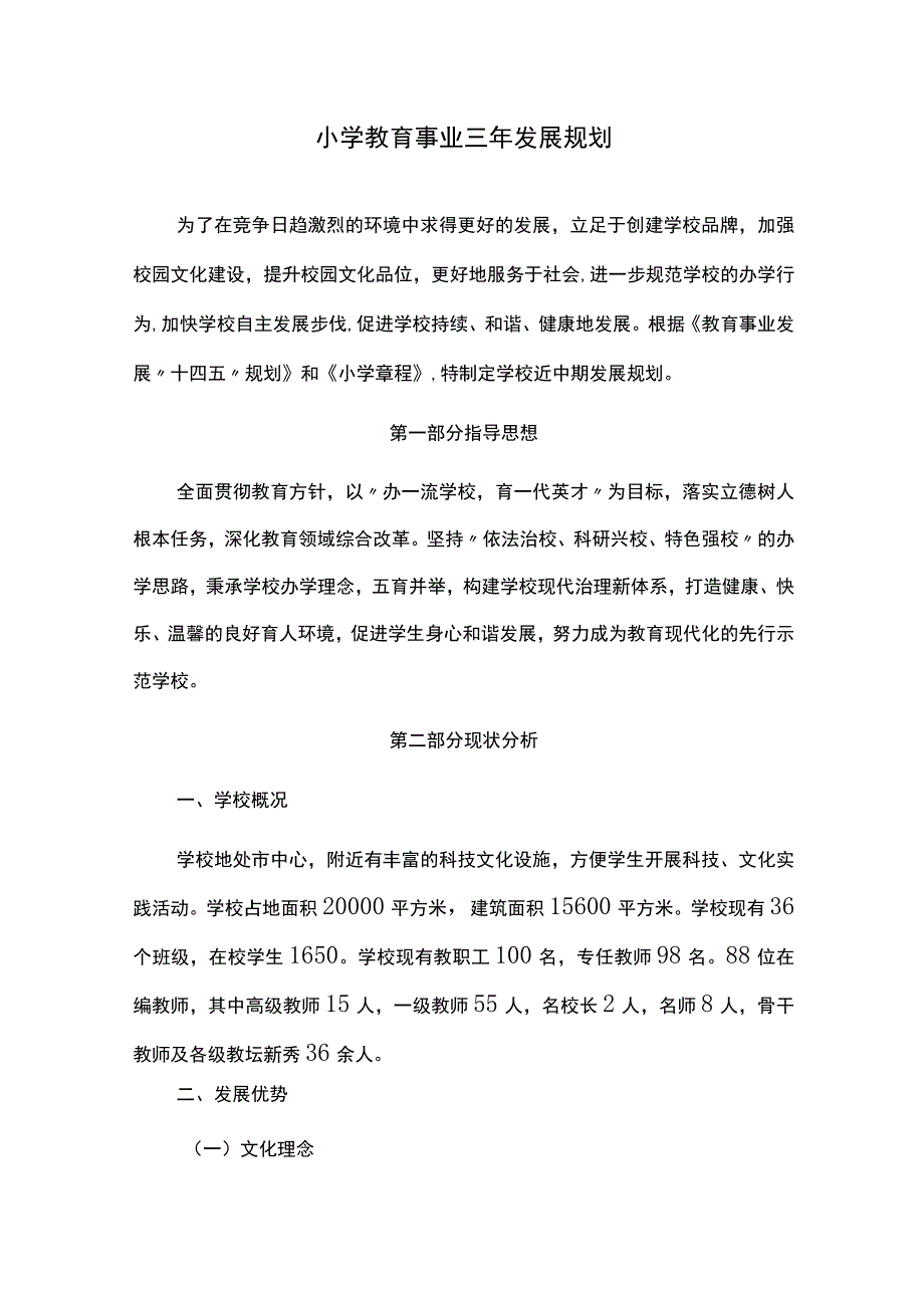 小学教育事业三年发展规划.docx_第1页