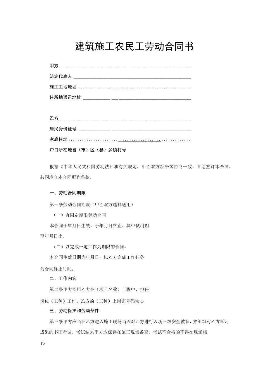 建筑施工农民工劳动合同书.docx_第1页
