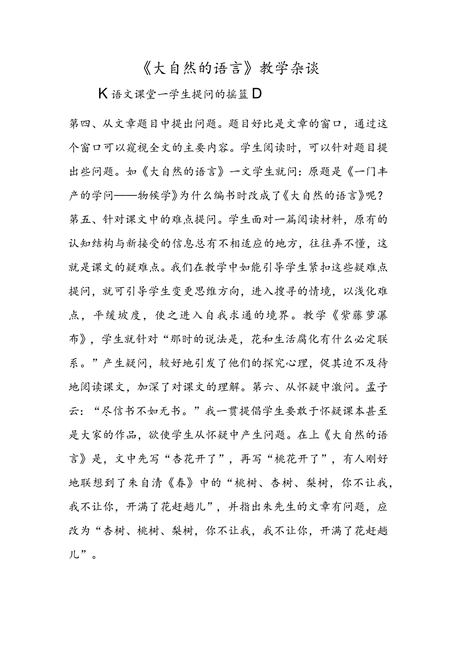 《大自然的语言》教学杂谈.docx_第1页